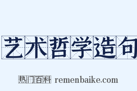 艺术哲学造句是什么意思的图片